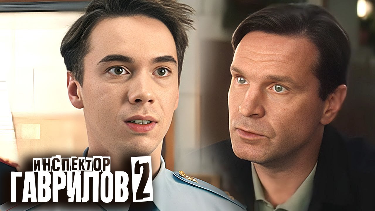 Инспектор Гаврилов: 2 Сезон, Серия 10 | Премьера
