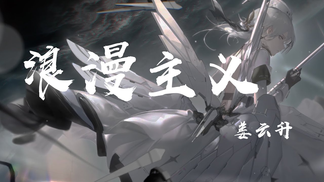 浪漫主義 - 姜雲升『是你把我拉起 從那深淵的最底部，你是上天賜給我最棒的禮物』【動態歌詞】