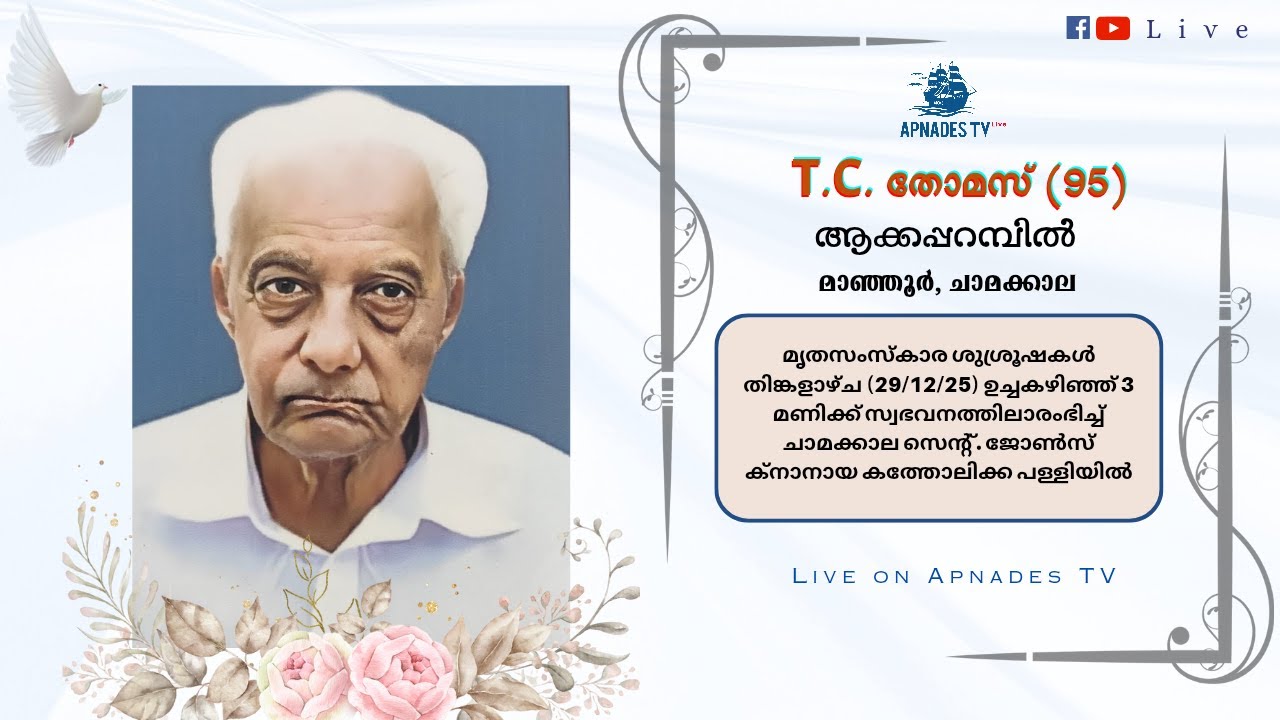 𝐅ᴜɴᴇʀᴀʟ 𝐒ᴇʀᴠɪᴄᴇ || T.C. തോമസ് (95) ആക്കപ്പറമ്പിൽ, മാഞ്ഞൂർ, ചാമക്കാല