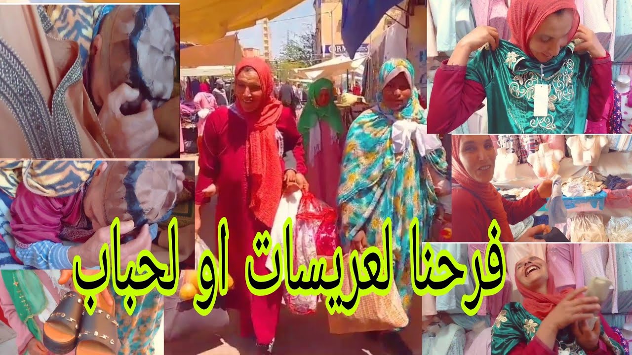 شوهوني لعريسات لي شفوها بغاوها سيزاوني 😂 نوال لموت ضحك فرحات مسكينة او فرحنا حتا لعميمة😍