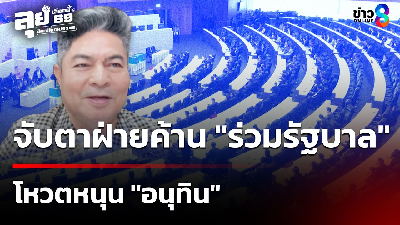 จับตา สส.ฝ่ายค้าน 