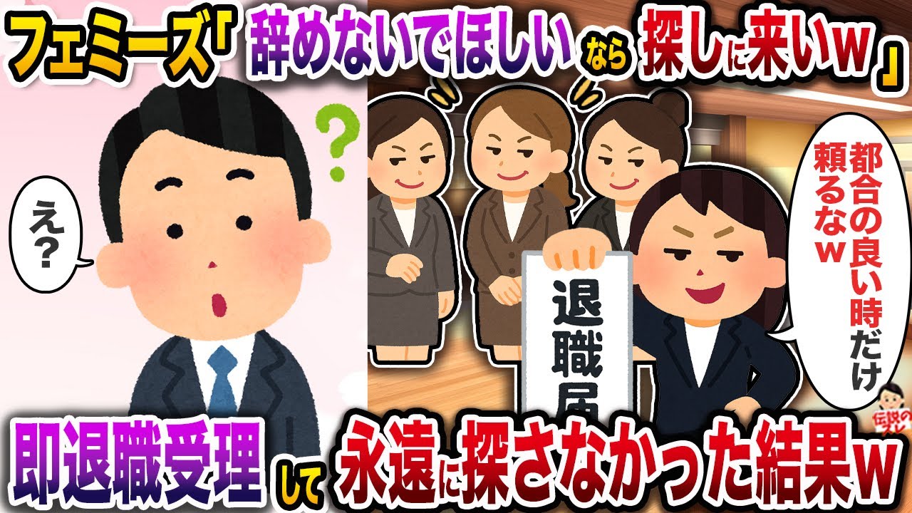 フェミーズ「私たちに辞めないで欲しいって思うなら今すぐ探しに来いw」→即退職受理して永遠に探さなかった結果w【伝説のスレ】【修羅場】
