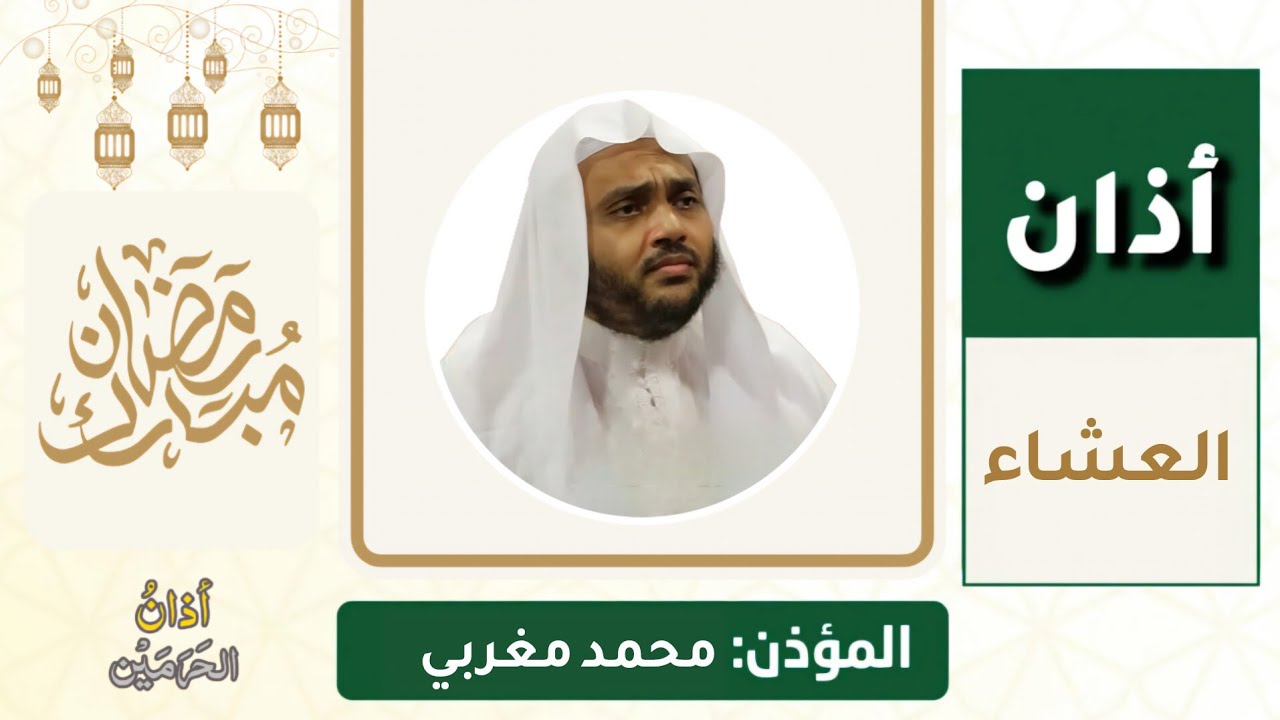 أذان العشاء للمؤذن محمد مغربي السبت 18 رمضان 1447ه‍ـ | 7 مارس 2026