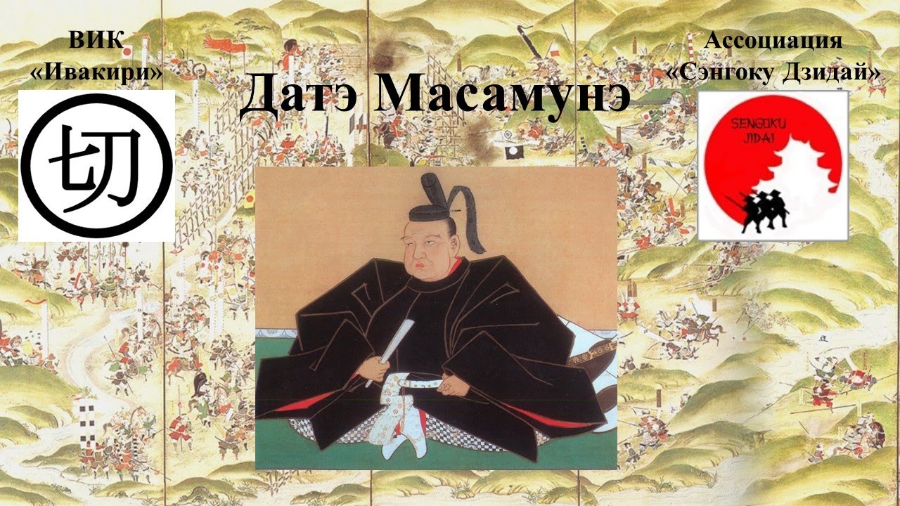 Полководцы Сэнгоку Дзидай. Датэ Масамунэ