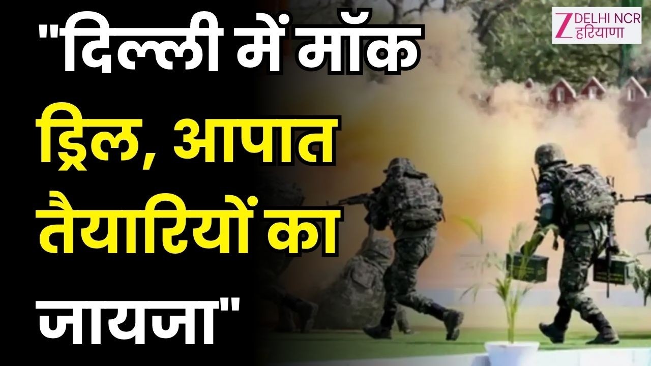 Delhi Mock Drill: राजधानी के सभी जिलों में मॉक ड्रिल,आपात स्थितियों से निपटने की तैयारियों का जायजा