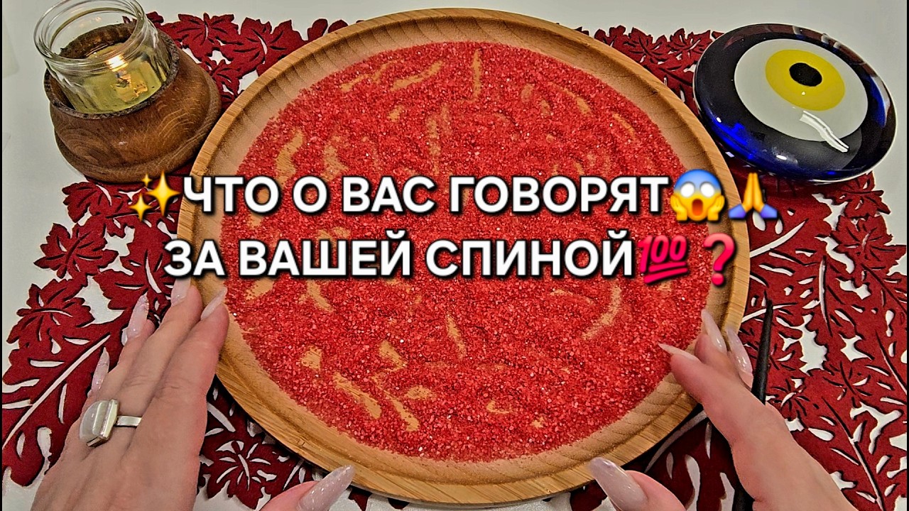💥ЧТО О ВАС ГОВОРЯТ💯 ЗА ВАШЕЙ СПИНОЙ♥️😱❓ Гадание на песке онлайн🧿