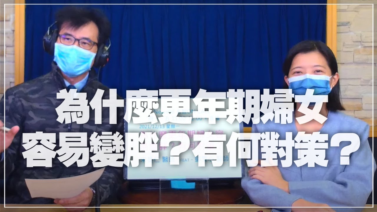 '21.12.13【名醫On Call】宋晏仁醫師談「為什麼更年期婦女容易變胖？有何對策？」