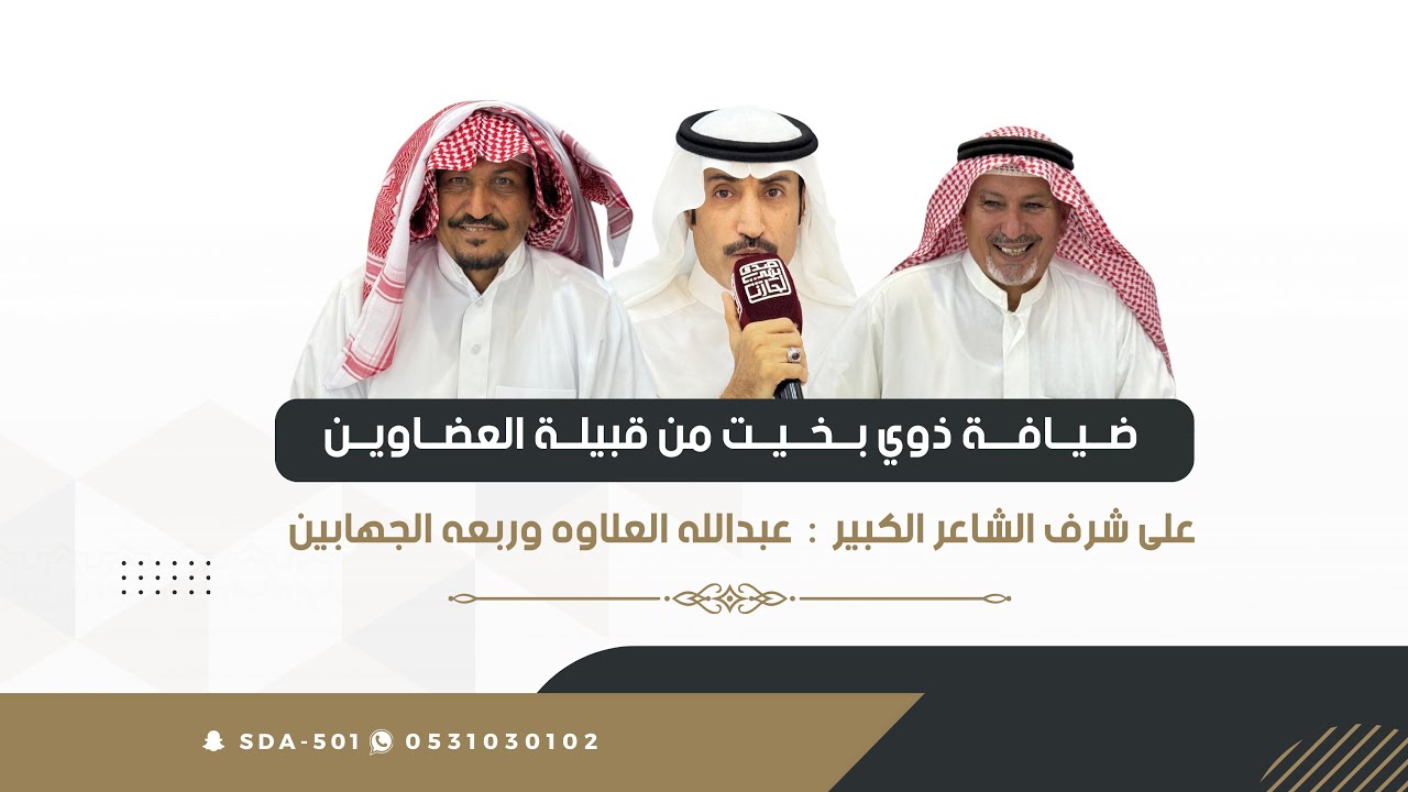 ضيافة ذوي بخيت من قبيلة العضاوين على شرف الشاعر عبدالله العلاوه وربعه الجهابين