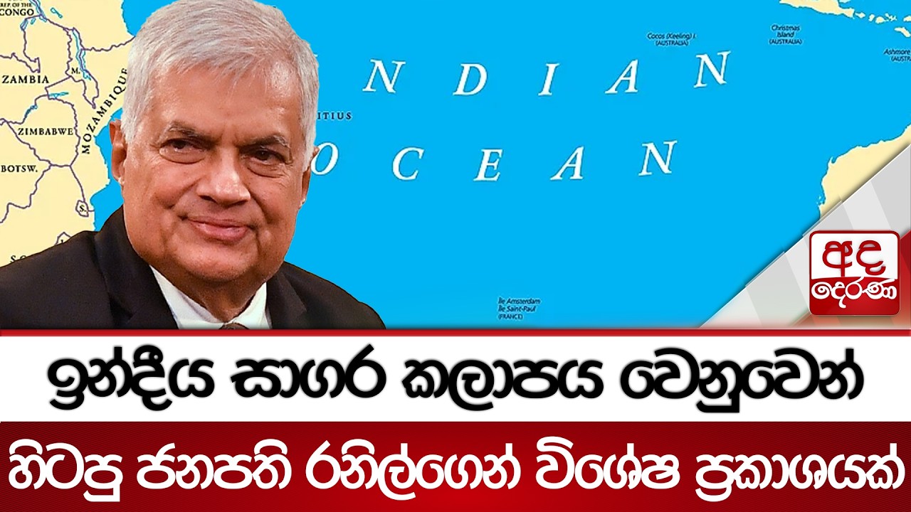 ඉන්දීය සාගර කලාපය වෙනුවෙන් හිටපු ජනපති රනිල්ගෙන් විශේෂ ප්‍රකාශයක් | Ada Derana