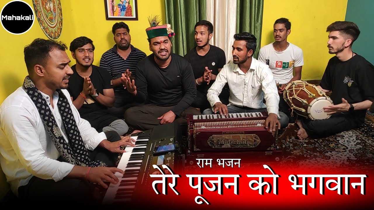 तेरे पूजन को भगवान - Ram Bhajan by Mahakali musical group | जय श्री राम