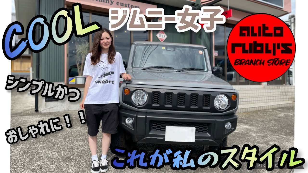 見た目はCOOL！笑顔が素敵なジムニー女子のこだわりの愛車紹介☆
