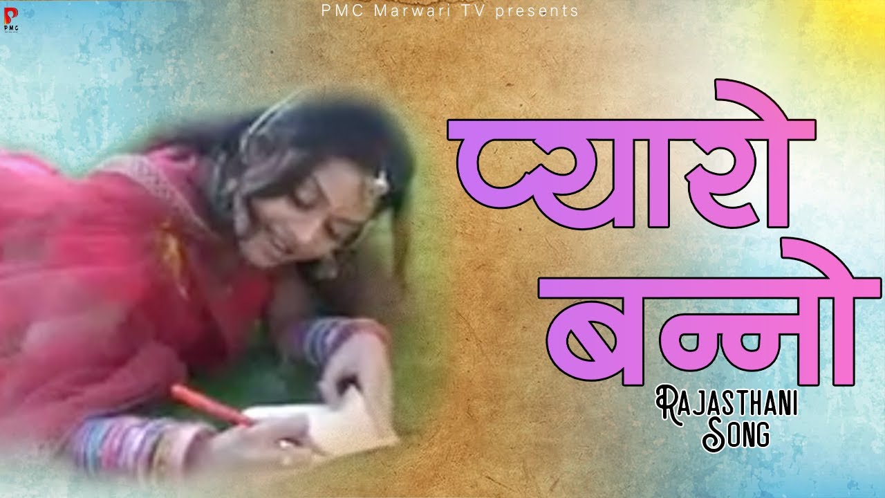 प्यारो बन्नो | राजस्थानी लोक गीत | बीजल खान | PMC Marwari TV