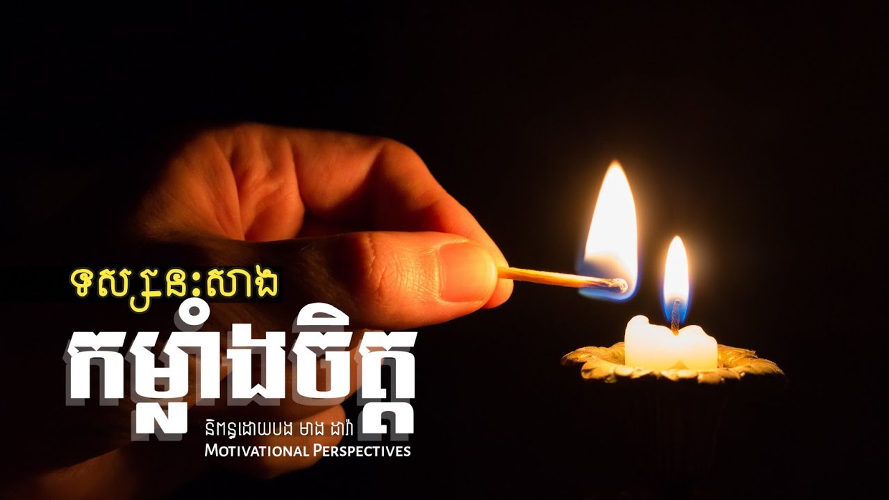 ទស្សនៈសាងកម្លាំងចិត្ត (Motivational Perspectives)