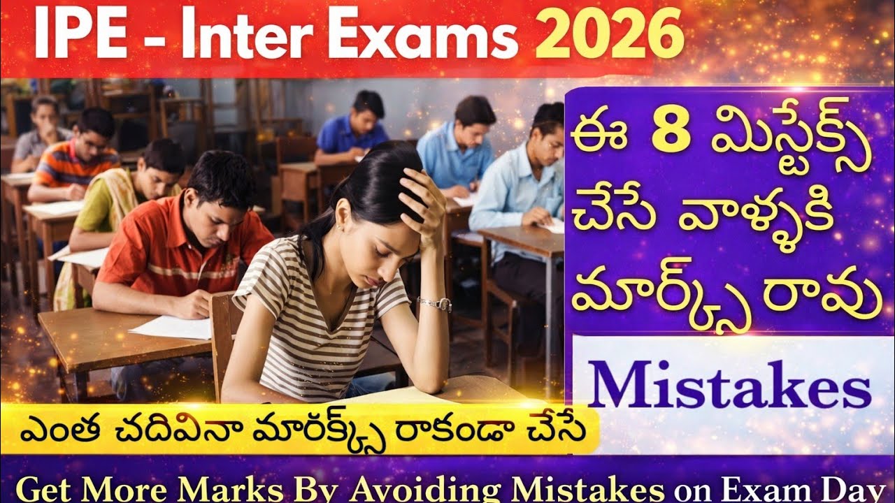 Inter exams 2026 లో  మార్క్స్ రాకుండా చేసే 8 మిస్టేక్స్ |Don't Do 8 Mistakes in inter Exams 2026
