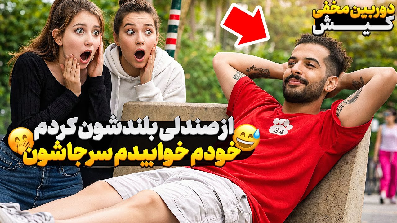 دوربین مخفی - گفتم یه لحظه بلند شو…خودم خوابیدم رو صندلی 😅