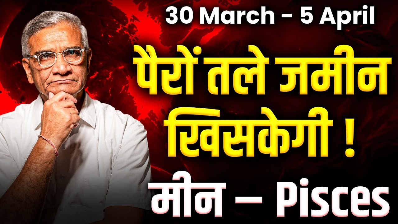मीन राशि: 30 मार्च से 05 अप्रैल 2026 तक | धन लाभ और प्रेम में शुभ योग | #pisces