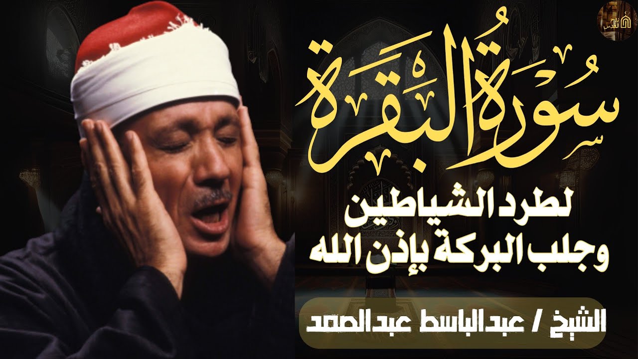 سورة البقرة كاملة للشيخ عبد الباسط عبد الصمد لحفظ وتحصين المنزل وجلب البركة Sourah Baqara