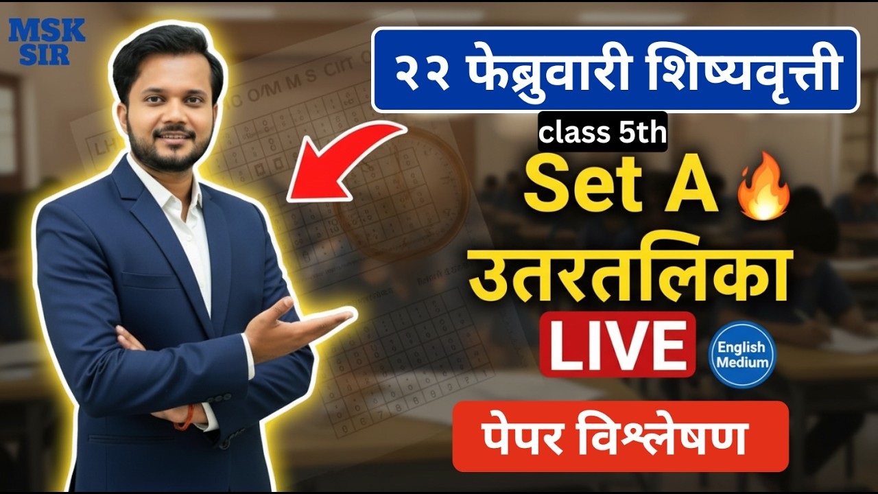 5वी स्कॉलरशिप परीक्षा 2026 🔥 आज 22 फेब्रुवारी Set A इंग्रजी माध्यम उत्तरतालिका LIVE | #answerkey