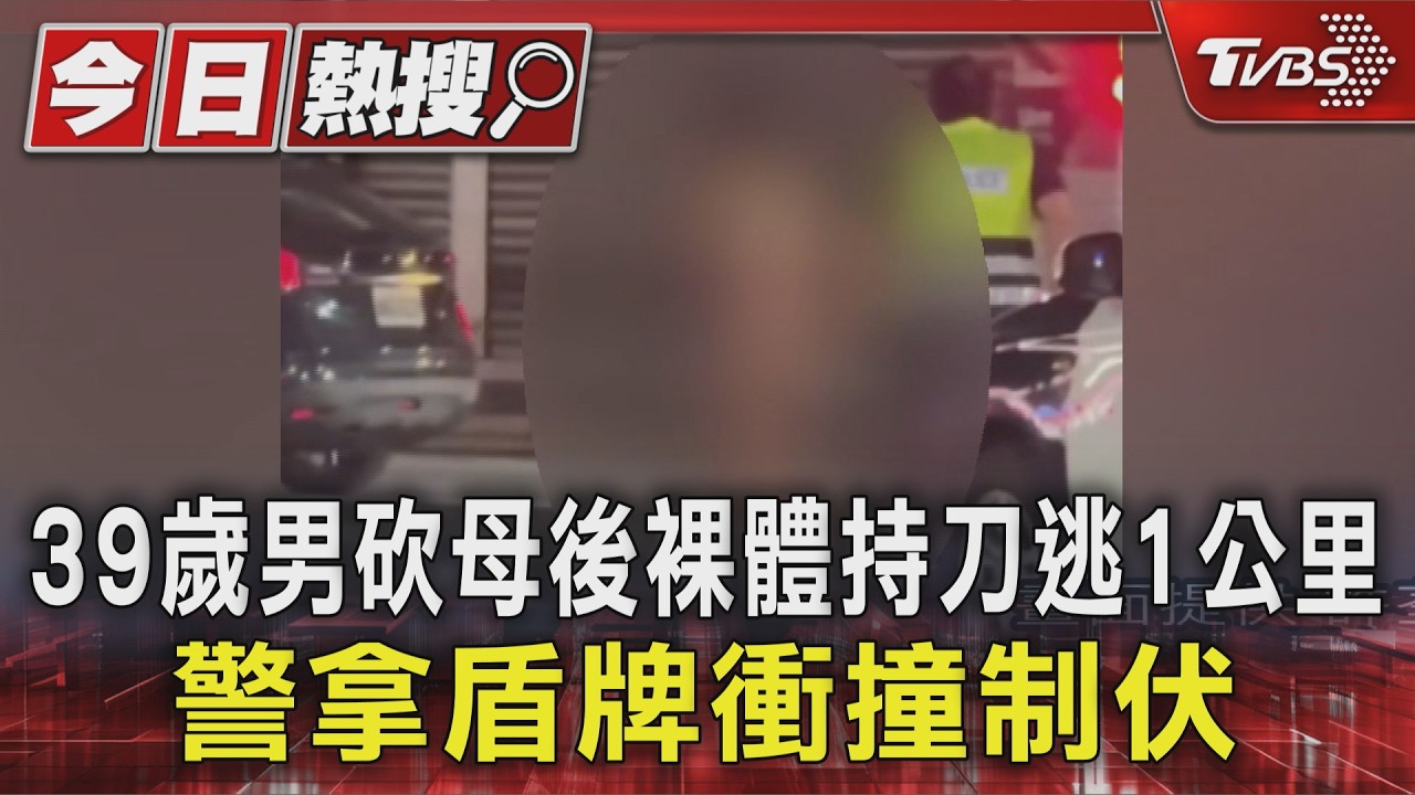 39歲男砍母後裸體持刀逃1km 里長:犯案前曾裸身跑上頂樓｜TVBS新聞 @TVBSNEWS01