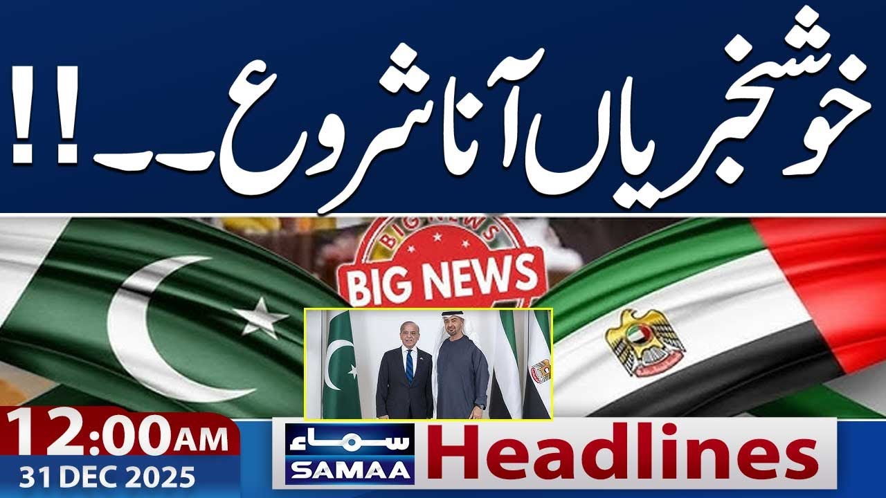 Pakistan UAE Alliance | Good News Arrived | 12 AM News Headlines | 31 Dec 2025 | Samaa TV