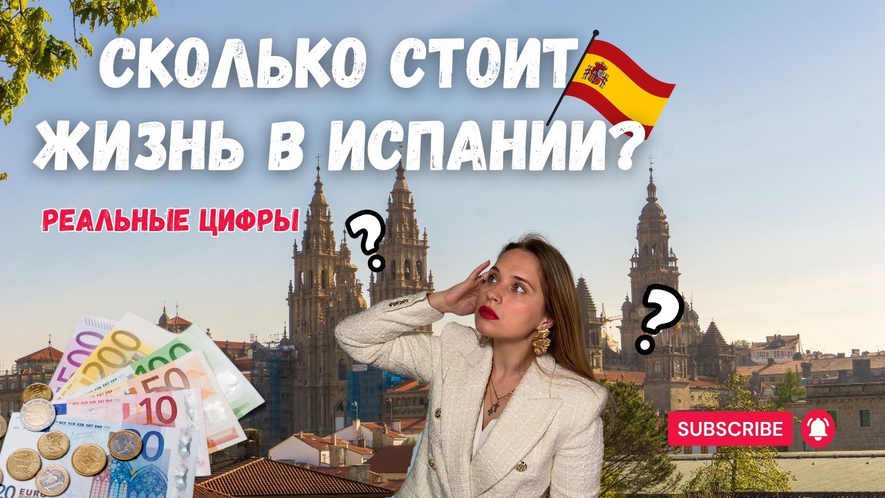 Сколько стоит жизнь в Испании — реальные траты семьи с 2 детьми 🔥