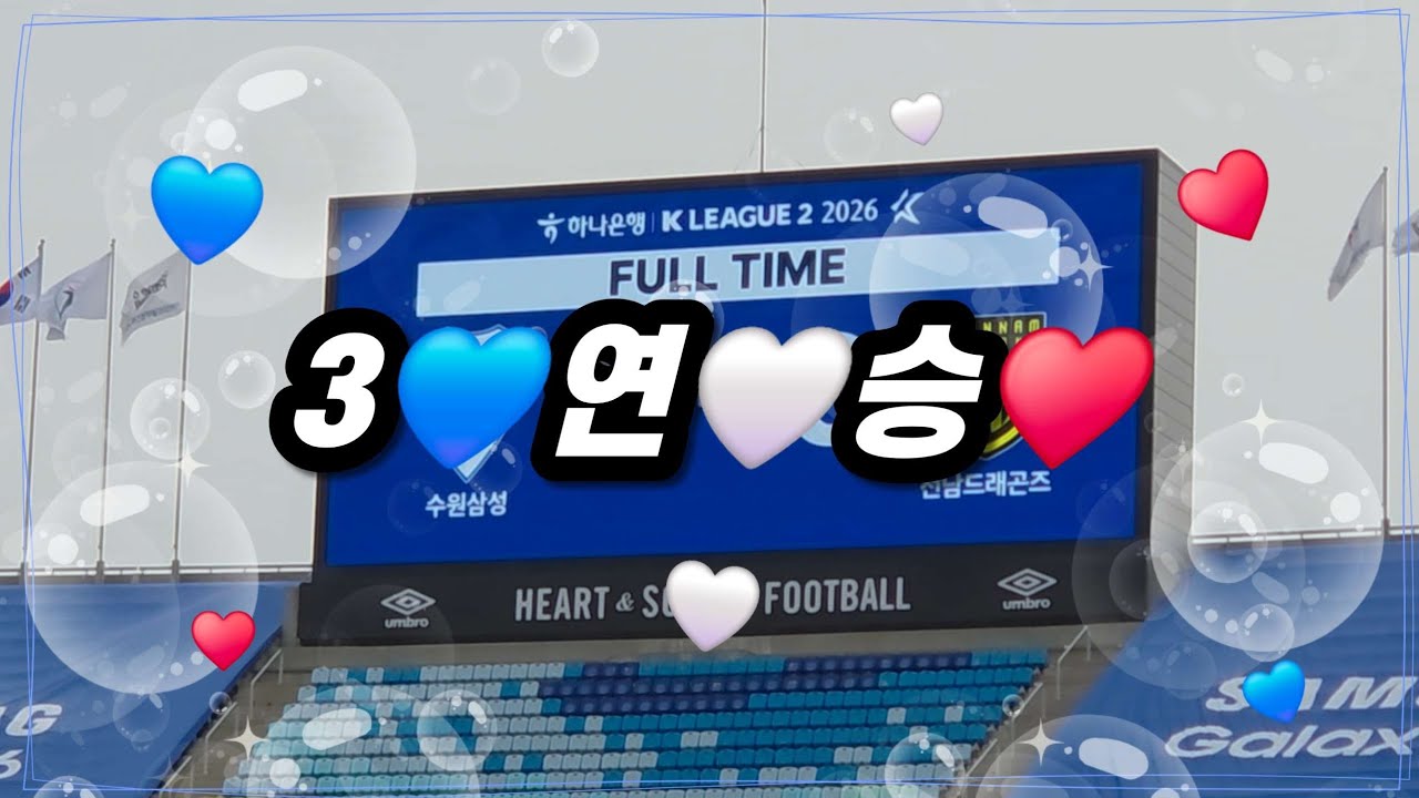 [직관브이로그] 14년 만에 개막 3연승이랜다 | 아이행복해💙🤍♥️ | 수원삼성블루윙즈 vs 전남드래곤즈.vlog