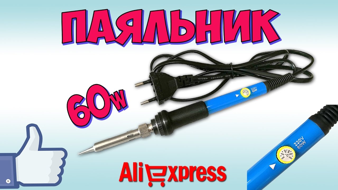 Паяльник 60W с плавной регулировкой температуры &diams; Распаковка с Aliexpress.