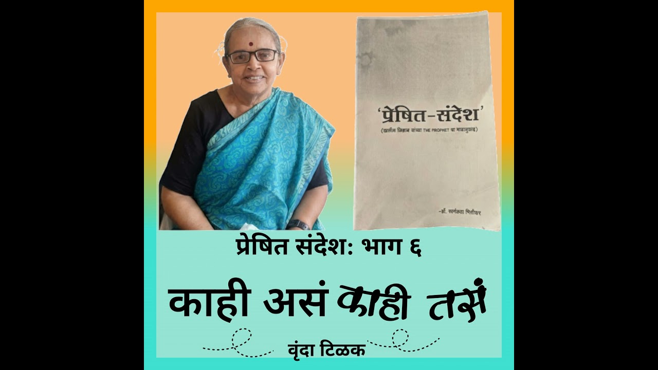 प्रेषित संदेश: भाग ६