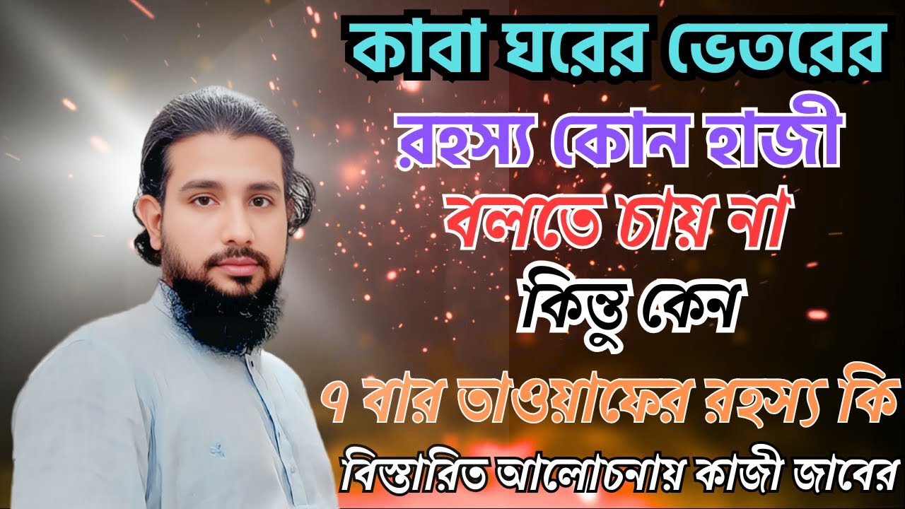 হজের ভিতরের রহস্য কেউ বলে না! কাবা ঘর নির্মাণ ও ৭ বার তাওয়াফ কেন করা হয়? আজানা সত্য ফাঁস কাজী জাবের
