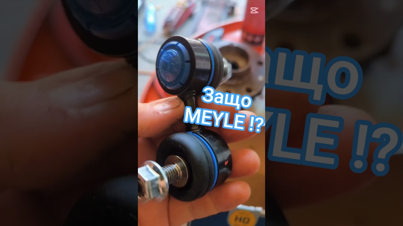 Драги ми Хейтурко! Да ти отговоря защо MEYLE !? 