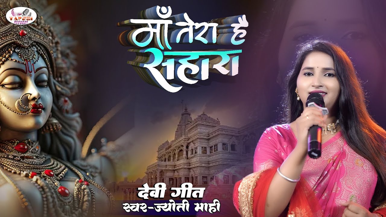 #Video |  मां तेरा है सहारा | Maa Tera Hai Sahara | #Jyoti mahi | Bhojpuri New Devi Geet 2025