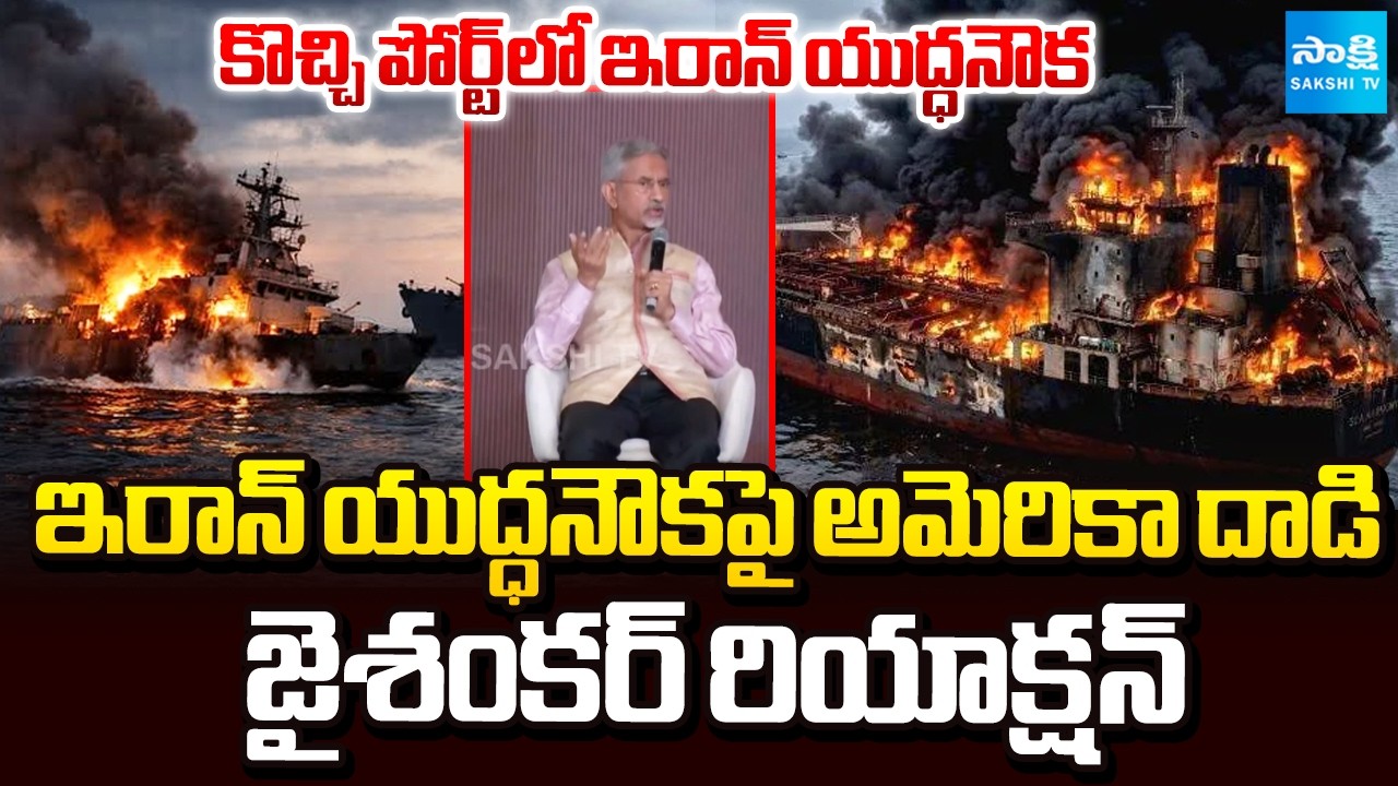 కొచ్చి పోర్ట్ లో ఇరాన్ యుద్ధనౌక | After Iran Ship Attacked By US | Jaishankar Explains What Happened