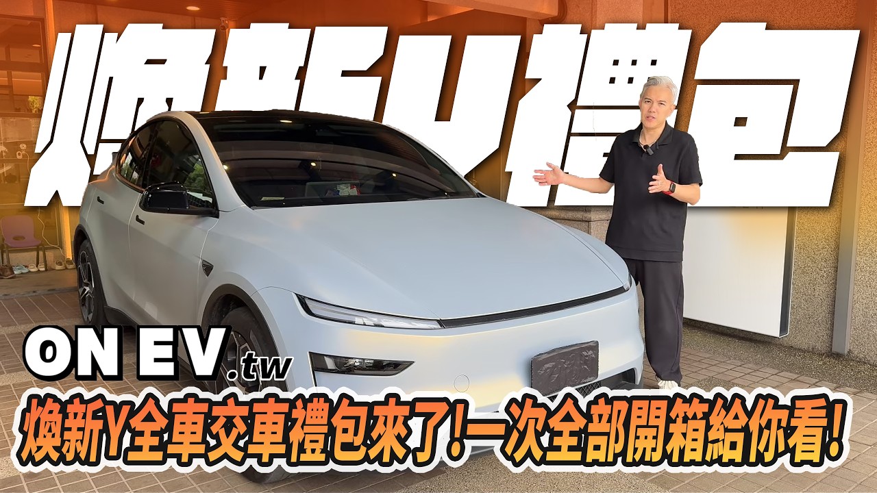 煥新Y交車必買禮包！三種禮包一次開箱！身為新車主的你必看！全都是老司機精挑細選！幫你省下東挑西挑的時間！｜onev150｜老司機團購｜#煥新Y #modely #特斯拉  #onev #電動車 #配件