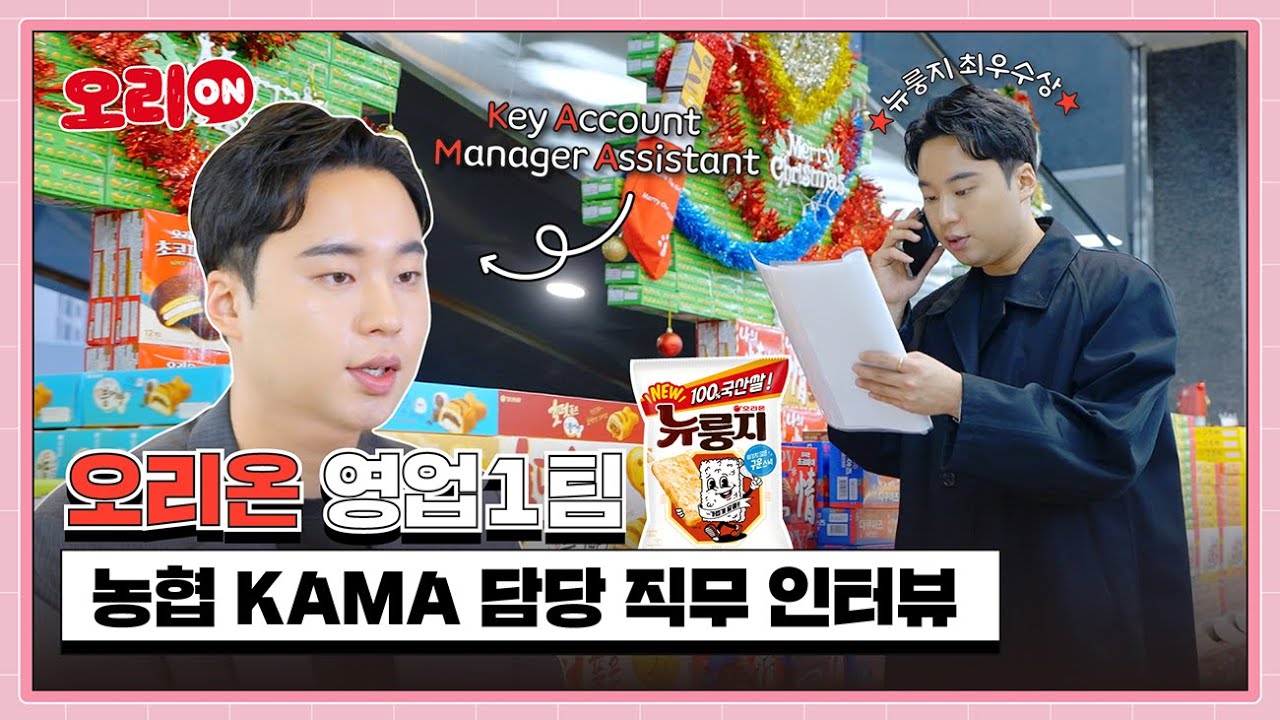 [오리온 영업관리 직무] 신규 시장을 개척하는 유통영업 전문가, KAMA 완전 정복 인터뷰