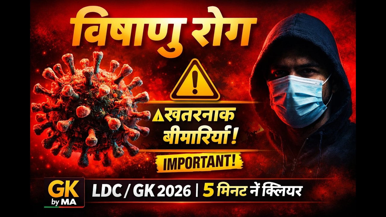 AI से पढ़ें रोग |रोग और उनके कारण | रोग,विषाणु, जीवाणु, अनुवांशिक रोग | AI से फुल रिवीजन #aistudy