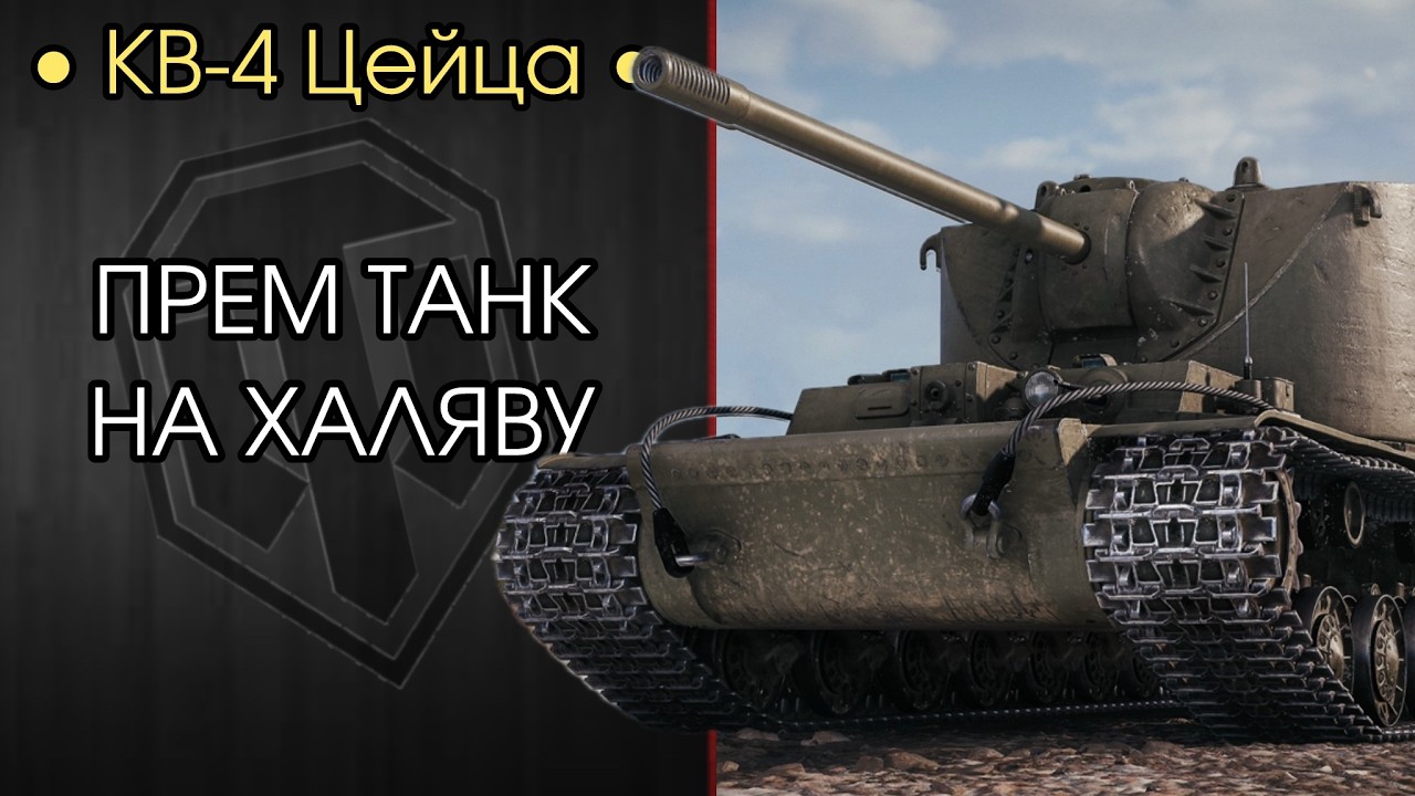 БЕСПЛАТНЫЙ ПРЕМ ДЛЯ ВСЕХ! &mdash; КВ-4 Цейца &mdash;  Розыгрыш Голды