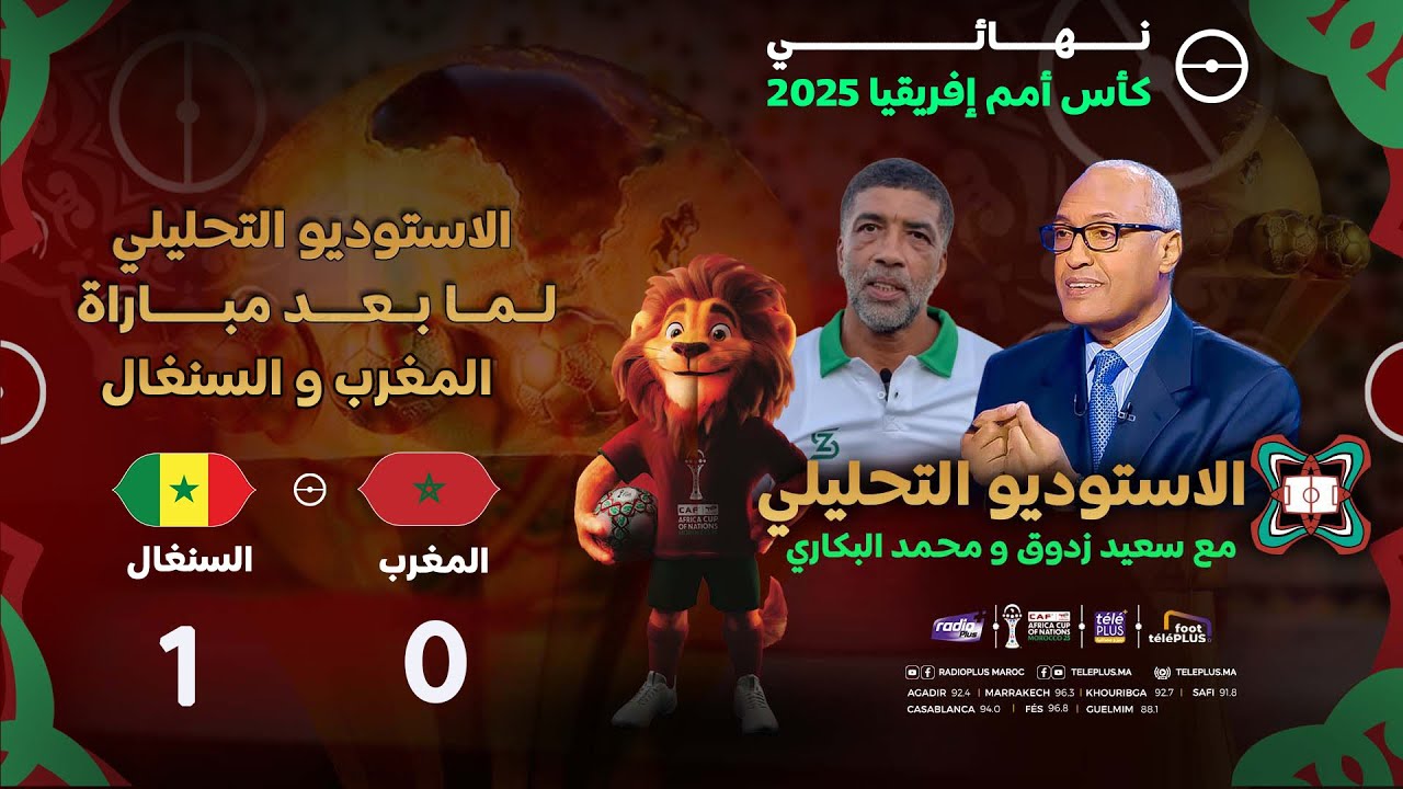 الأستوديو التحليلي لما بعد مباراة المنتخب المغربي ومنتخب السنغال، مع سعيد زدوق ومحمد البكاري وأوبزيك