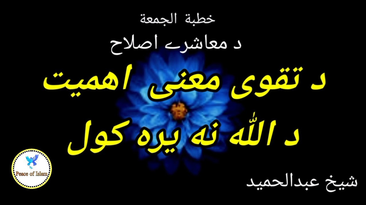 sheikh AbdulHameed poshto bayan da mashere eslah  Taqwa  Ahmeyat  Da Allah na yara Kawal 2021