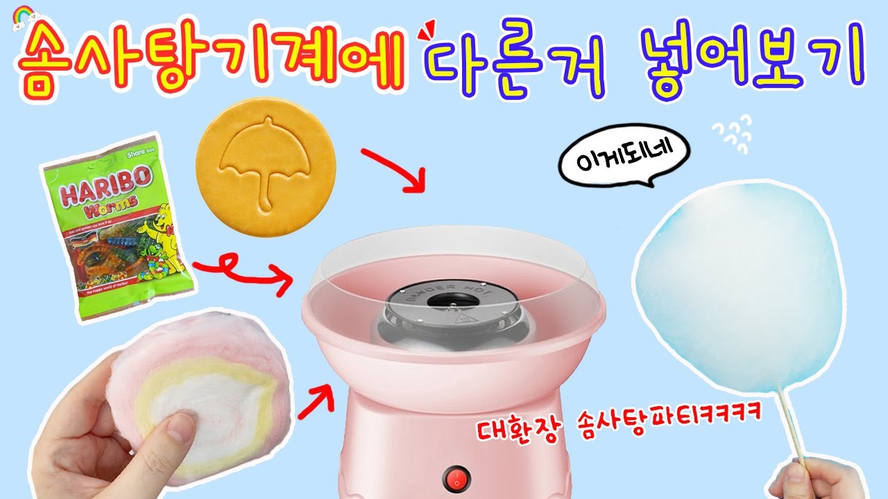 솜사탕으로 솜사탕이 만들어질까?? 어서와요. 대환장 솜사탕파티💦
