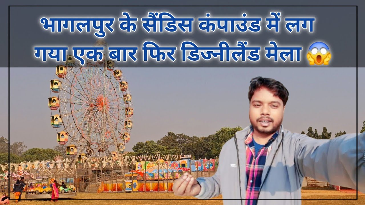 भागलपुर के सैंडिस कंपाउंड में एक बार फिर लगा डिज्नीलैंड मेला 😱 || Bhagalpur Sandish Compound Mela ||