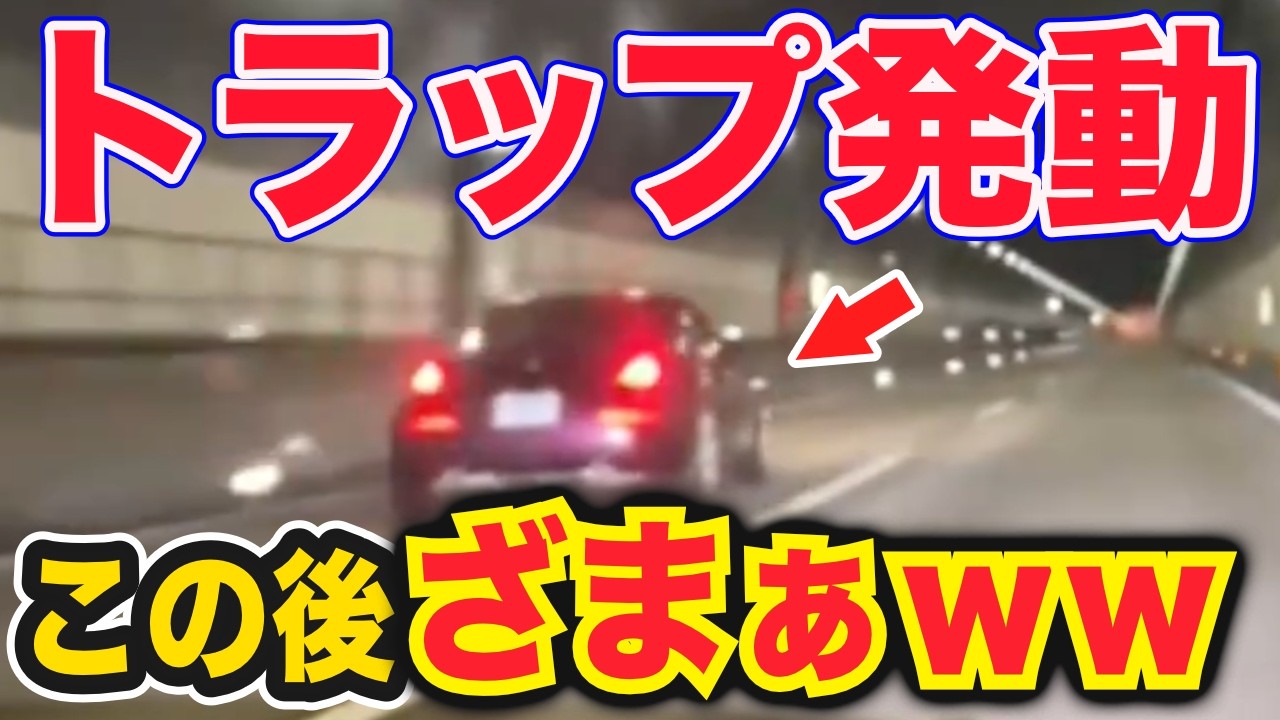 【ドラレコ】妨害運転のク○が大事故を起こす瞬間ｗ迷惑アルファードが車線変更した結果&hellip;衝撃ドラレコ映像52連発！迷惑運転まとめ【作業用】【交通安全、危険予知トレーニング】