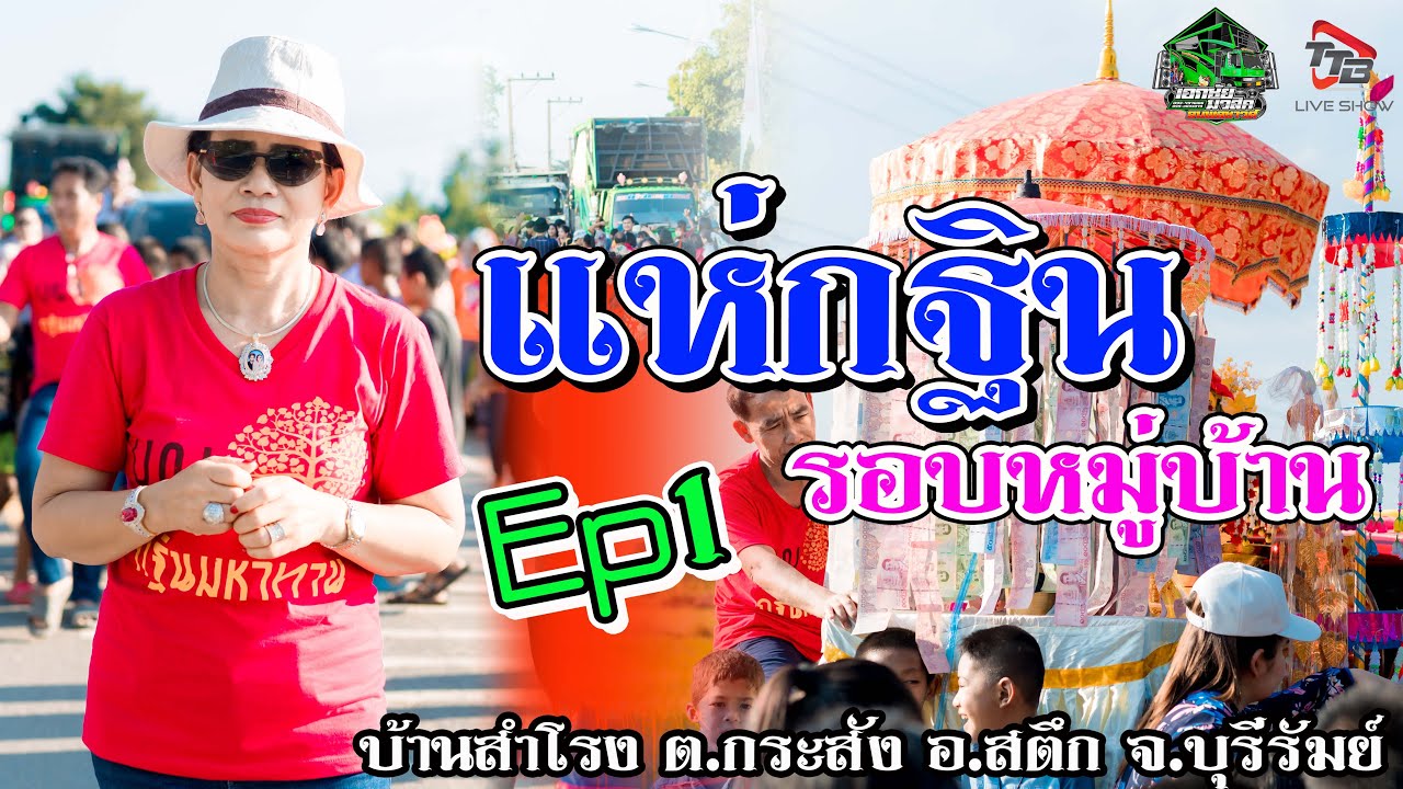 Ep1 รถแห่เอกชัยมิวสิค&ธนพลซาวด์ แห่กฐินบ้านสำโรง ต กระสัง อ สตึก จ บุรีรัมย์