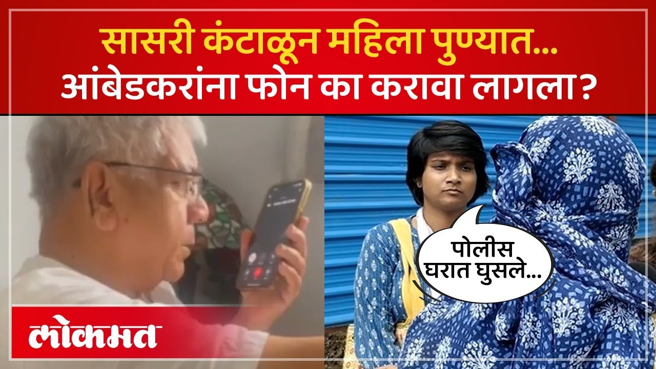 पोलीस महिलांच्या घरात घुसले, आंबेडकरांना फोन... पुण्यातलं धक्कादायक प्रकरण काय? Pune Police | AM3