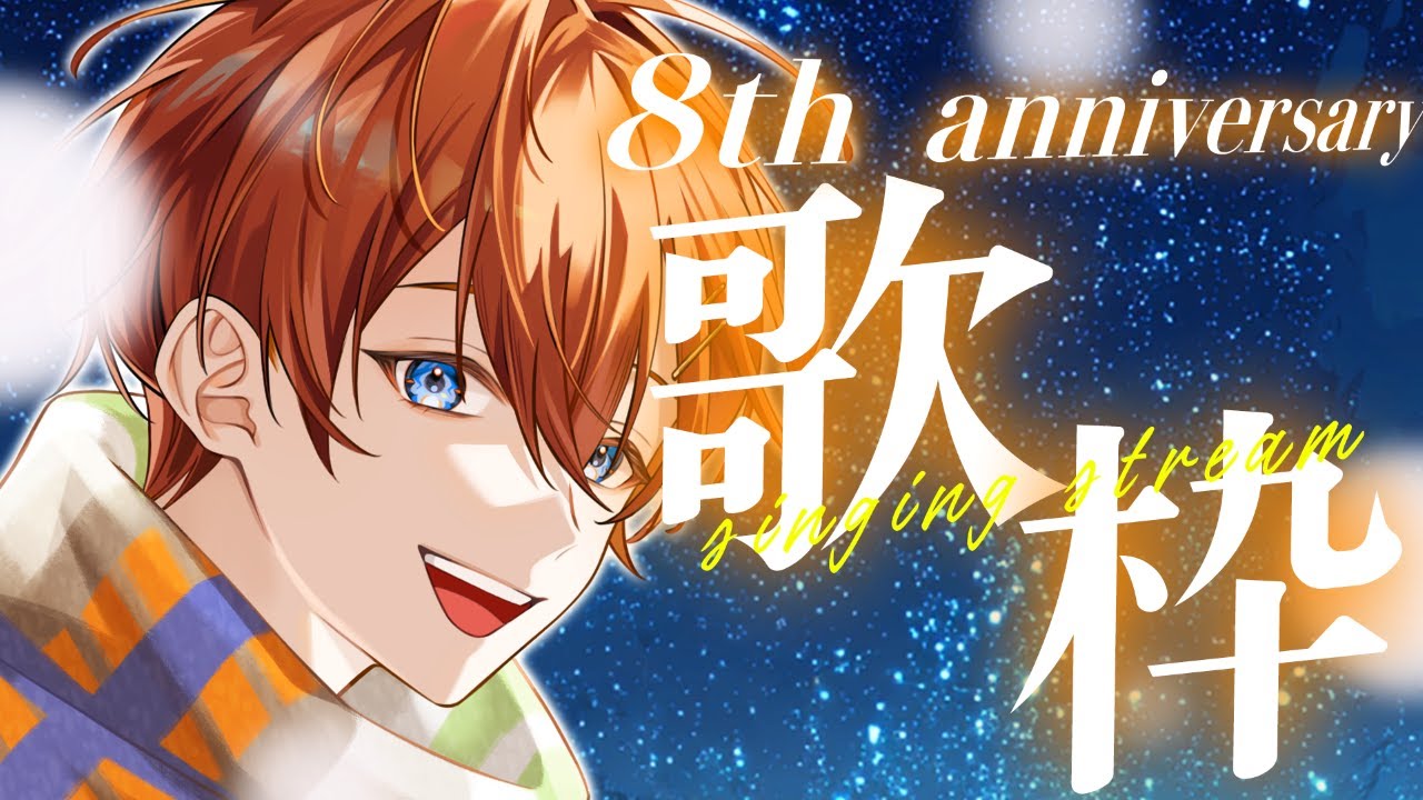 【歌枠👑】8周年記念にたくさん歌います！！！！！ここまで連れてきてくれてありがとう 成長した姿君に届けます。 【くに】