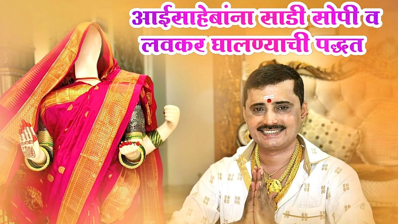 ॥ओम काळेश्वरी॥ गुरूवर्य उमेश पप्पा तागुंदे पुणे आईसाहेबांना लवकर व साध्या सोप्या पद्धतीने साडी घालणे