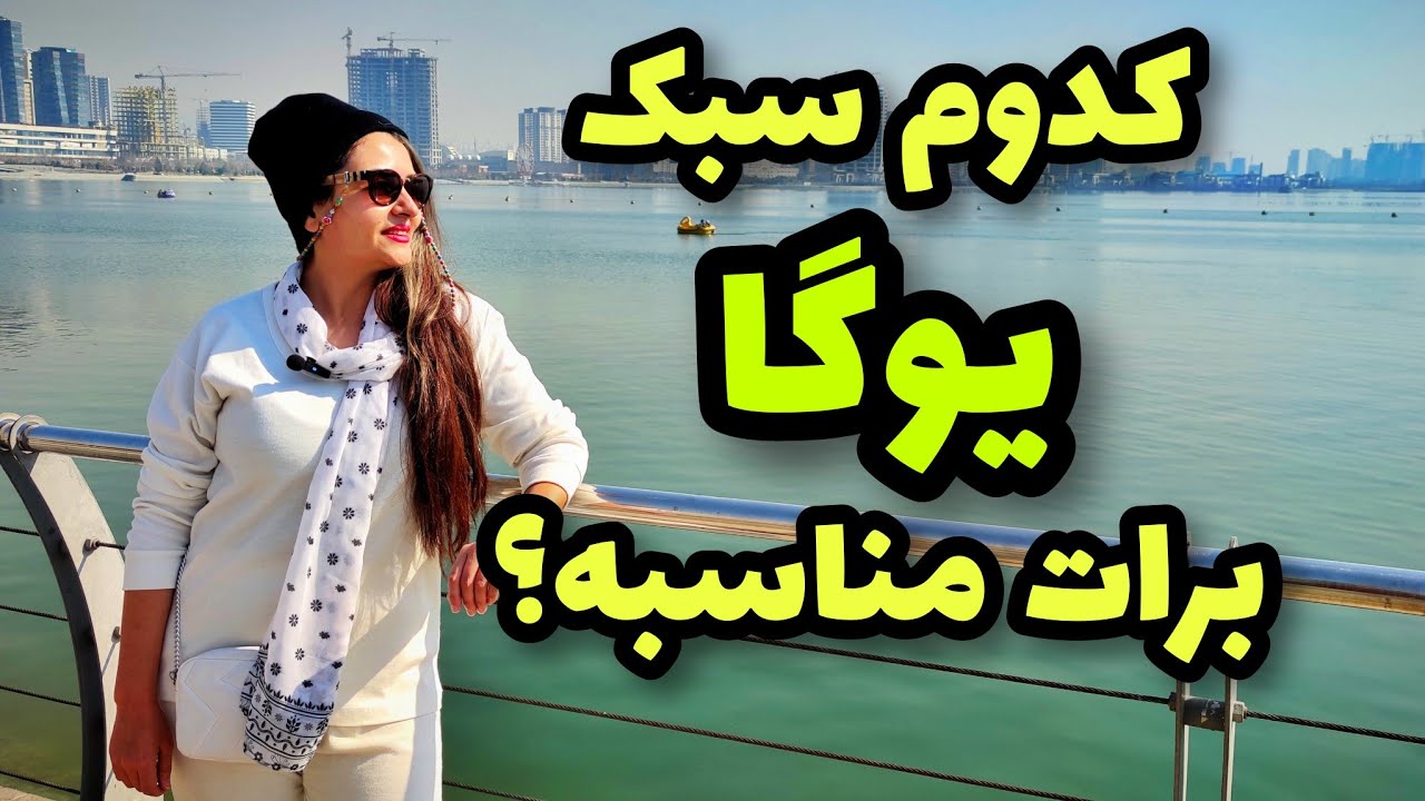معرفی انواع سبک‌های یوگا: کدام سبک یوگا برای من مناسب هست؟ (آشتانگا، آیینگر، شیواناندا و ساتیاناندا)