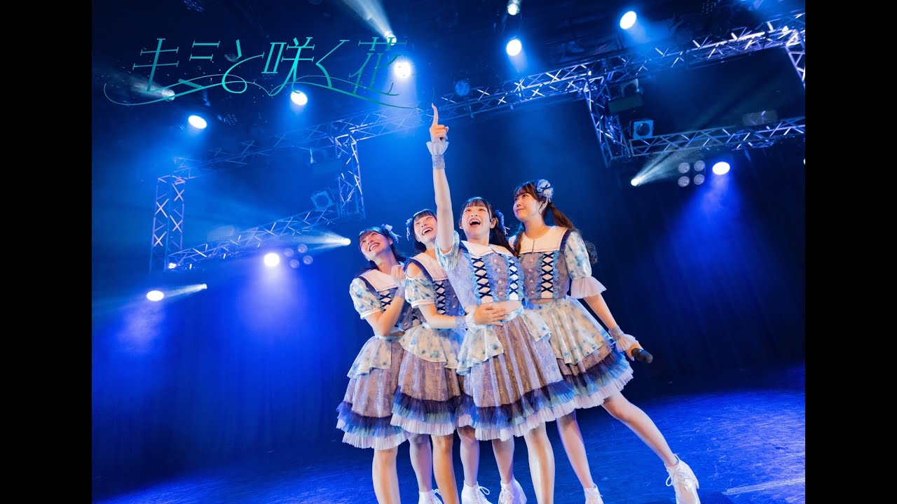 【LIVE VIDEO】キミと咲く花/キミトサクハナ