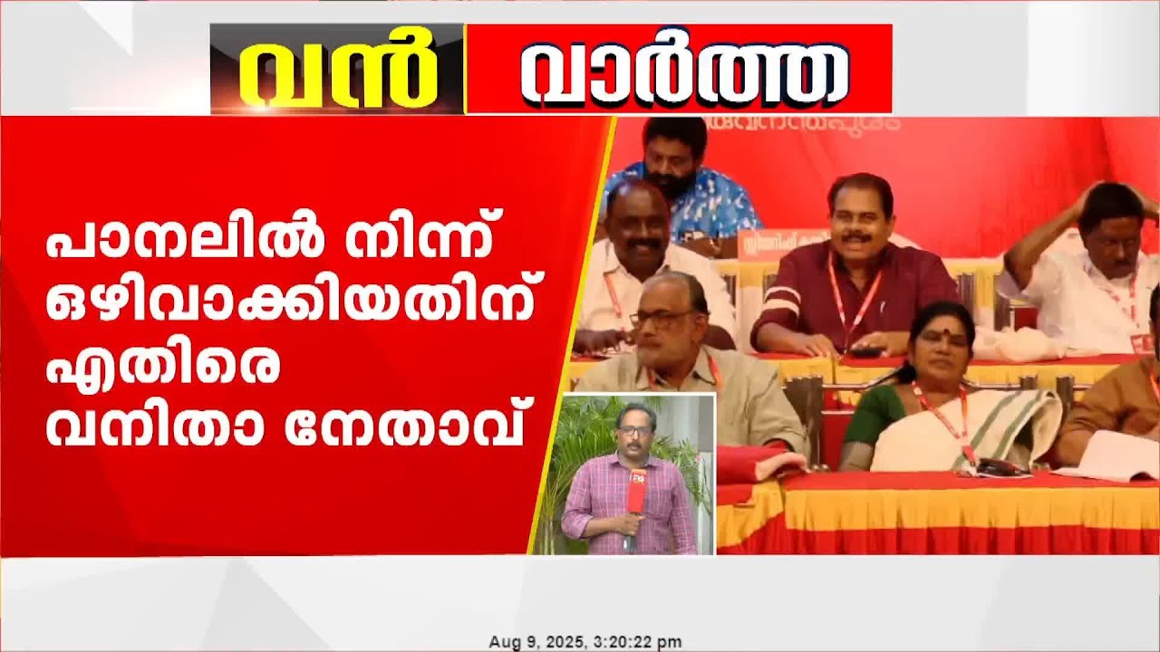 CPI തിരുവനന്തപുരം ജില്ലാ കൗൺസിലിൽ തർക്കം; പാനലിൽ നിന്ന് ഒഴിവാക്കിയതിനെതിരെ വനിതാ നേതാവ്