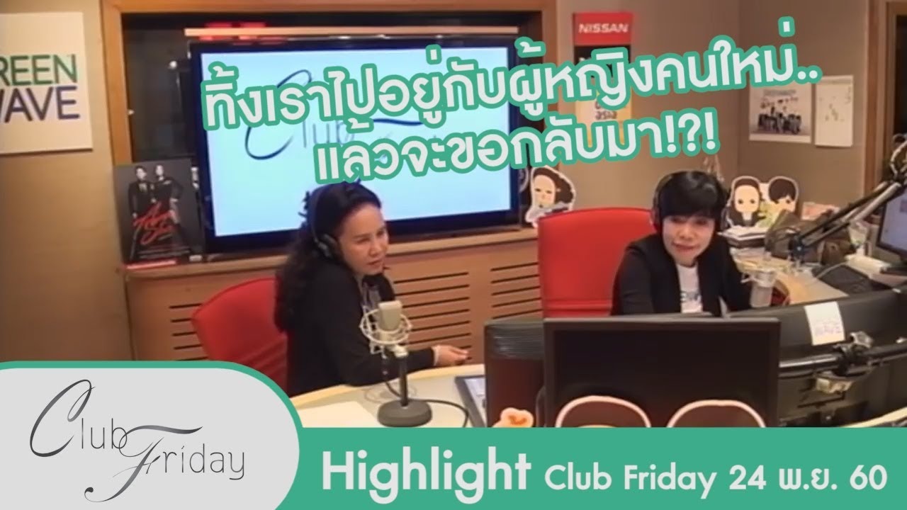 [Highlight Club Friday] ทิ้งเมียที่กำลังท้องไป 6 เดือน แล้วจะกลับมาขอคืนดี!?! 24.พ.ย.60