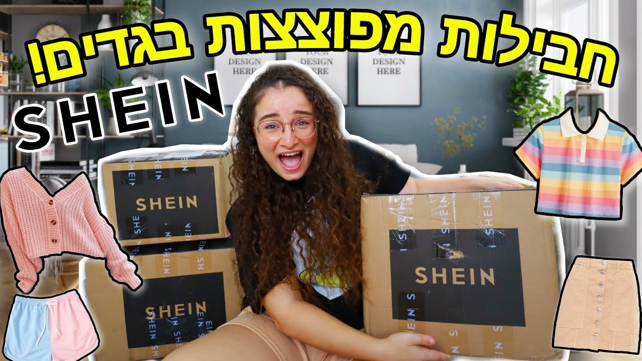 הול קניות ענק של בגדים מ- SHEIN ! *סייל מטורף*